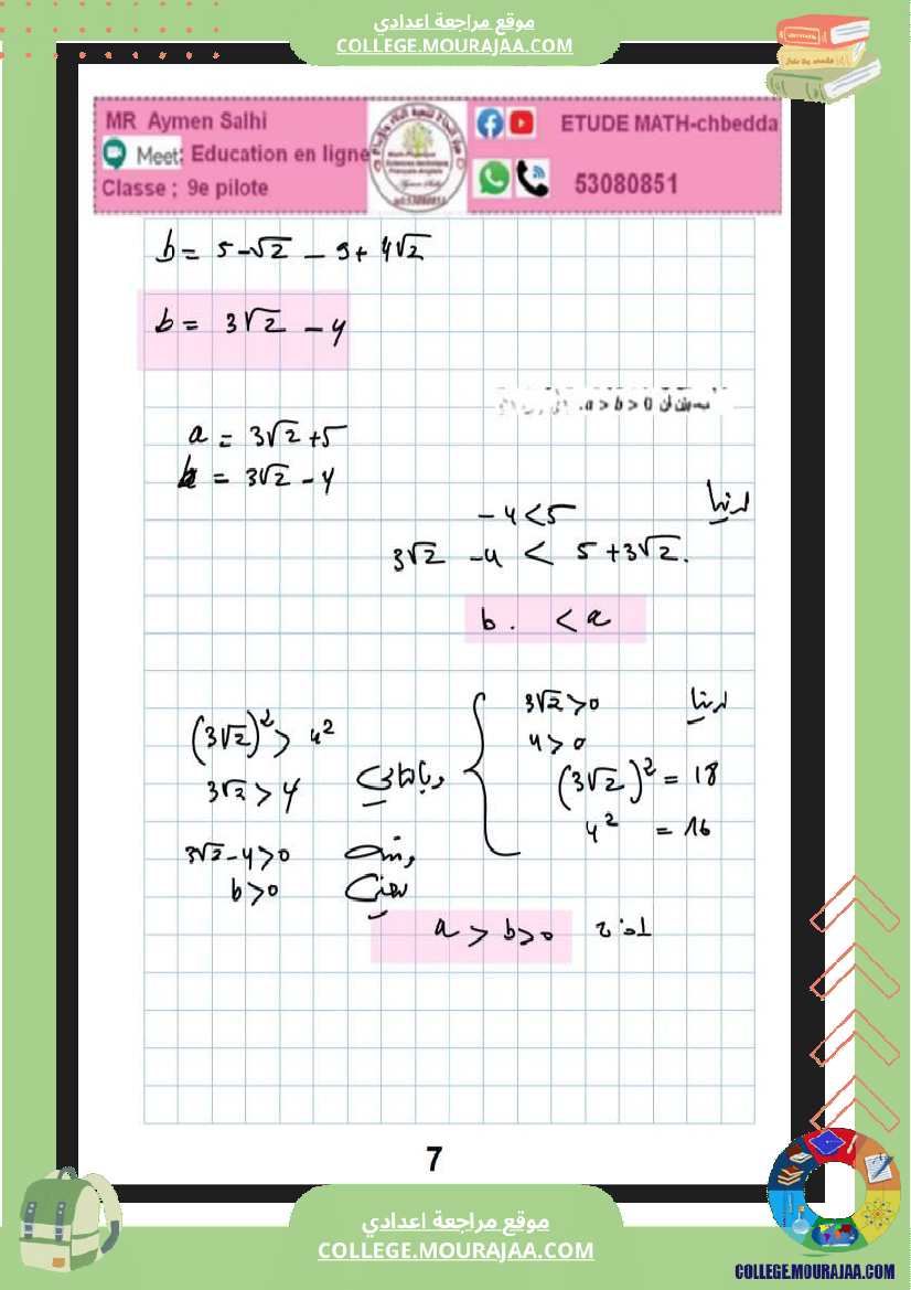فرض_مراقبة_للسنة_التاسعة_الرياضيات_الثلاثي_الثاني