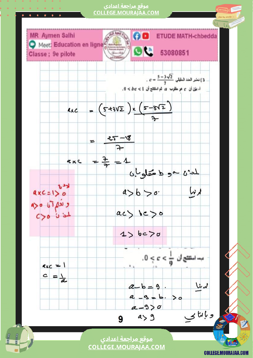 فرض_مراقبة_للسنة_التاسعة_الرياضيات_الثلاثي_الثاني