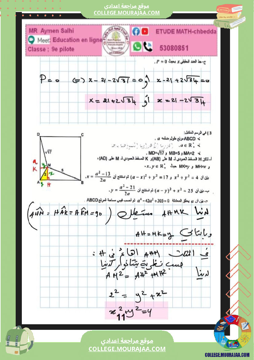 فرض_مراقبة_للسنة_التاسعة_الرياضيات_الثلاثي_الثاني