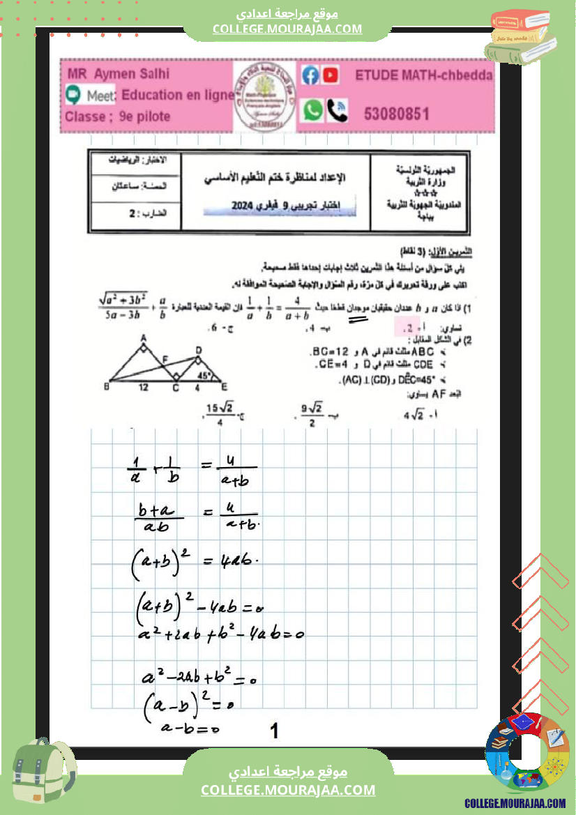 فرض_مراقبة_للسنة_التاسعة_الرياضيات_الثلاثي_الثاني