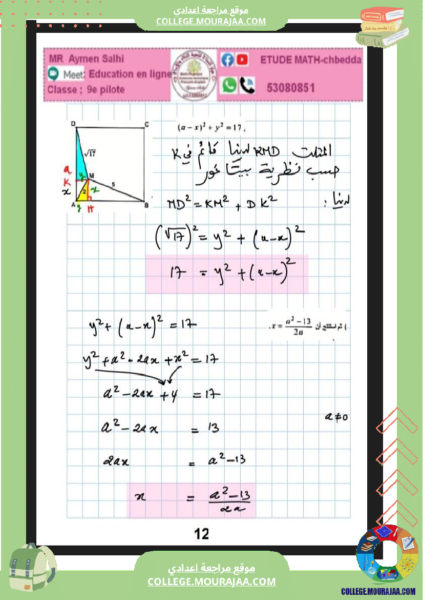 فرض_مراقبة_للسنة_التاسعة_الرياضيات_الثلاثي_الثاني