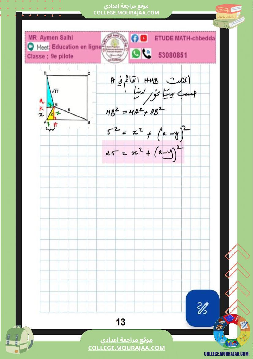 فرض_مراقبة_للسنة_التاسعة_الرياضيات_الثلاثي_الثاني