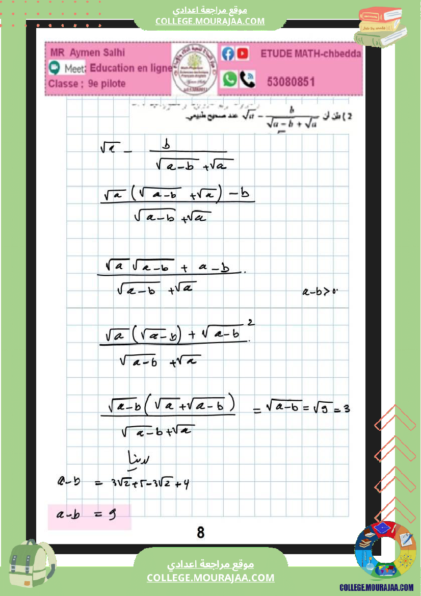 فرض_مراقبة_للسنة_التاسعة_الرياضيات_الثلاثي_الثاني