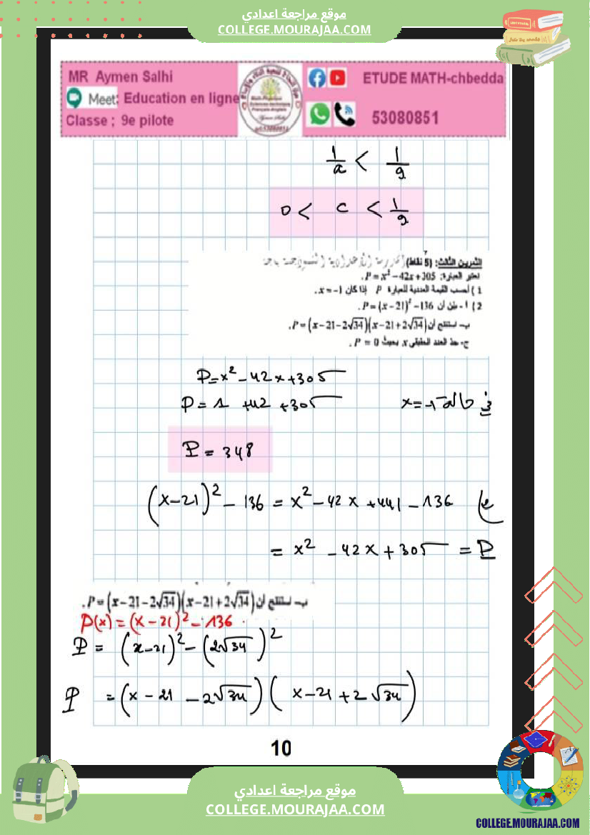 فرض_مراقبة_للسنة_التاسعة_الرياضيات_الثلاثي_الثاني