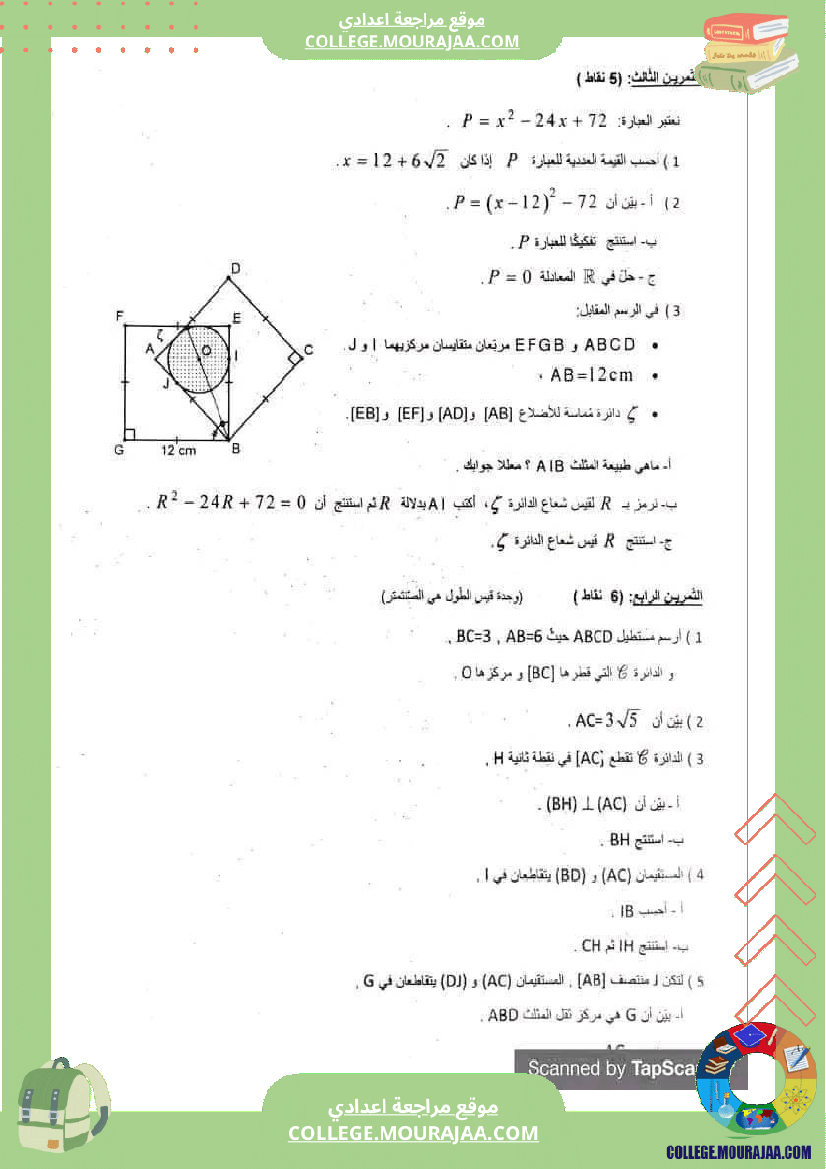 فرض مراقبة مراقبة عدد 4 التاسعة اساسي ثلاثي الثاني رياضيات مع الاصلاح