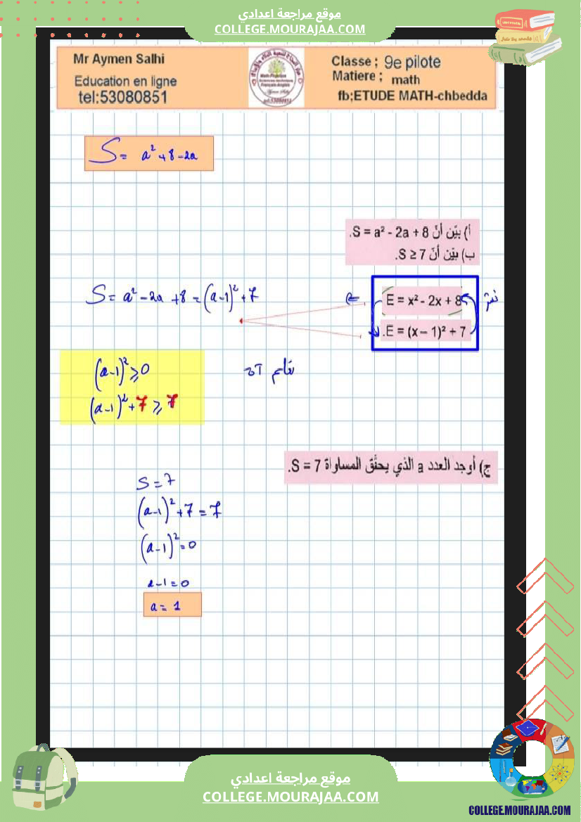 فرض مراقبة مستوى التاسعة الرياضيات الثلاثي الثاني