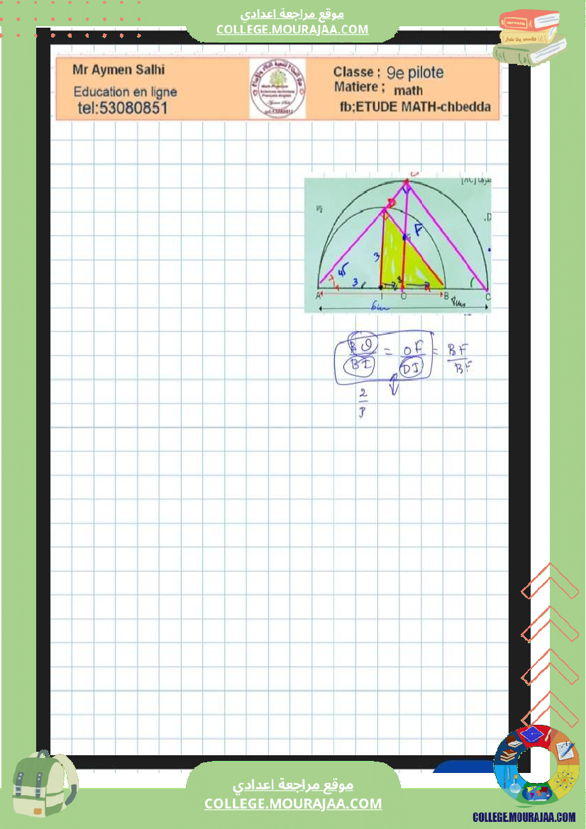 فرض مراقبة مستوى التاسعة الرياضيات الثلاثي الثاني