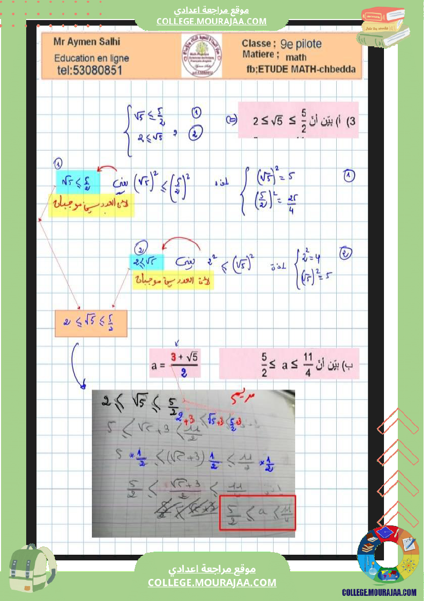 فرض مراقبة مستوى التاسعة الرياضيات الثلاثي الثاني