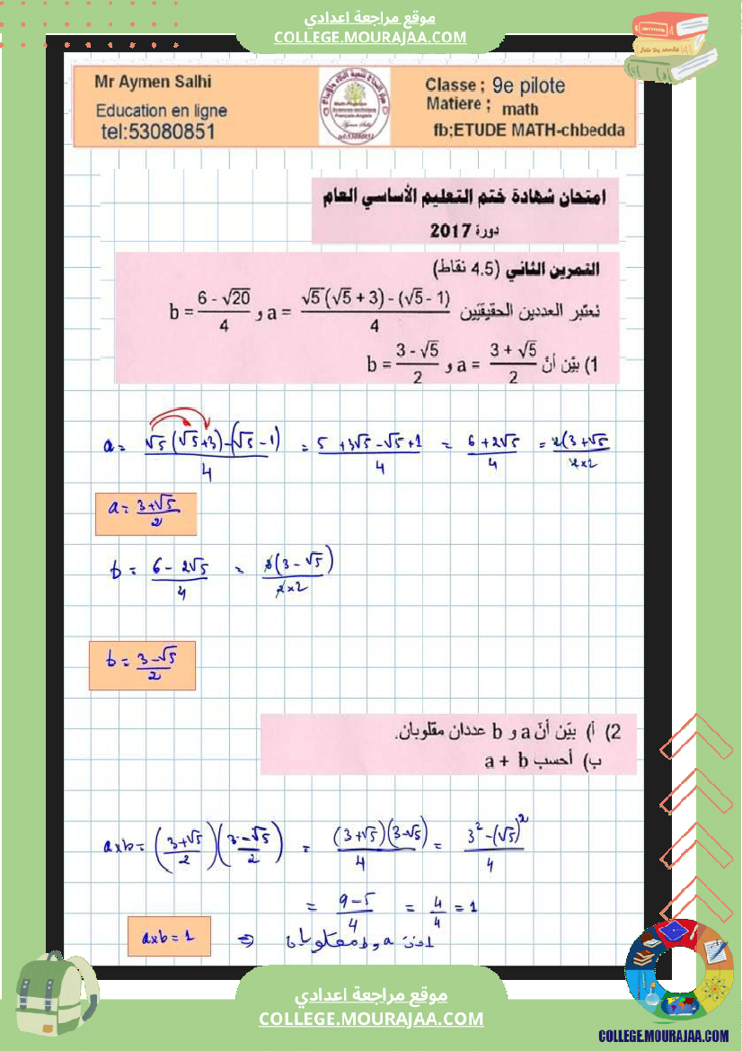 فرض مراقبة مستوى التاسعة الرياضيات الثلاثي الثاني