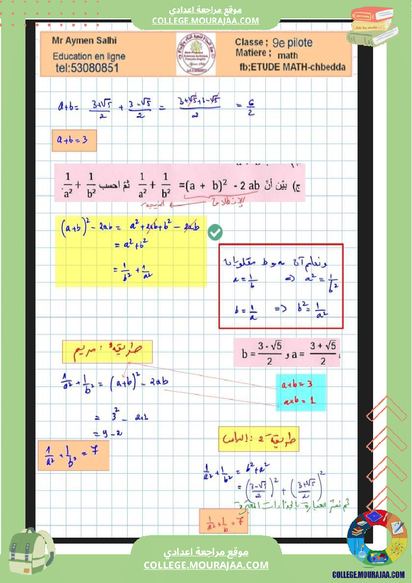 فرض مراقبة مستوى التاسعة الرياضيات الثلاثي الثاني