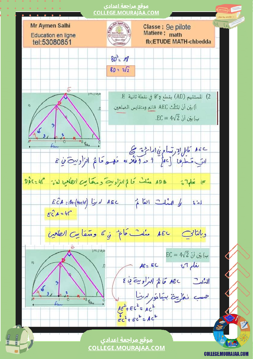 فرض مراقبة مستوى التاسعة الرياضيات الثلاثي الثاني