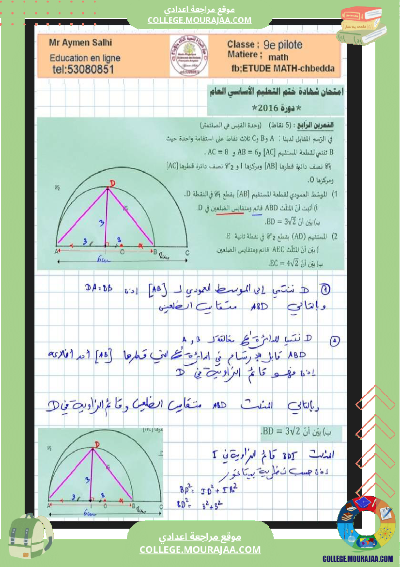 فرض مراقبة مستوى التاسعة الرياضيات الثلاثي الثاني