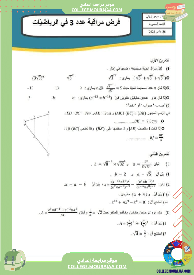 فرض مراقبة مستوى التاسعة ثلاثي ثاني الرياضيات