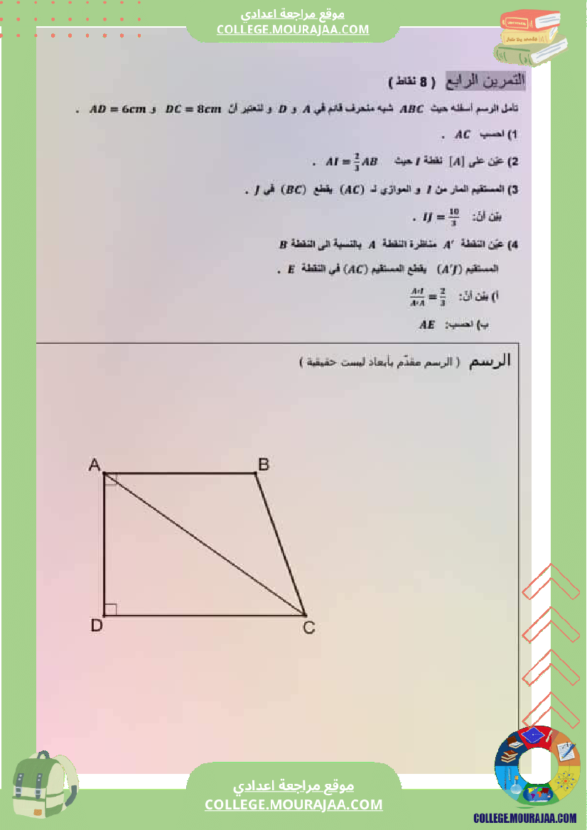 فرض مراقبة مستوى التاسعة ثلاثي ثاني الرياضيات