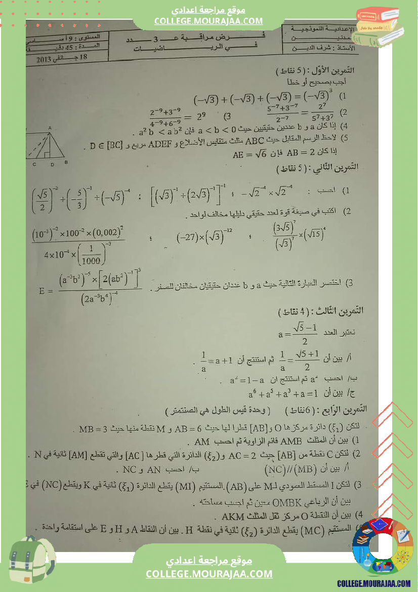 فرض مراقبة مستوى التاسعة ثلاثي ثاني الرياضيات