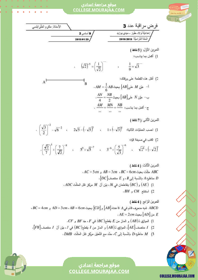 فرض مراقبة مستوى التاسعة ثلاثي ثاني الرياضيات