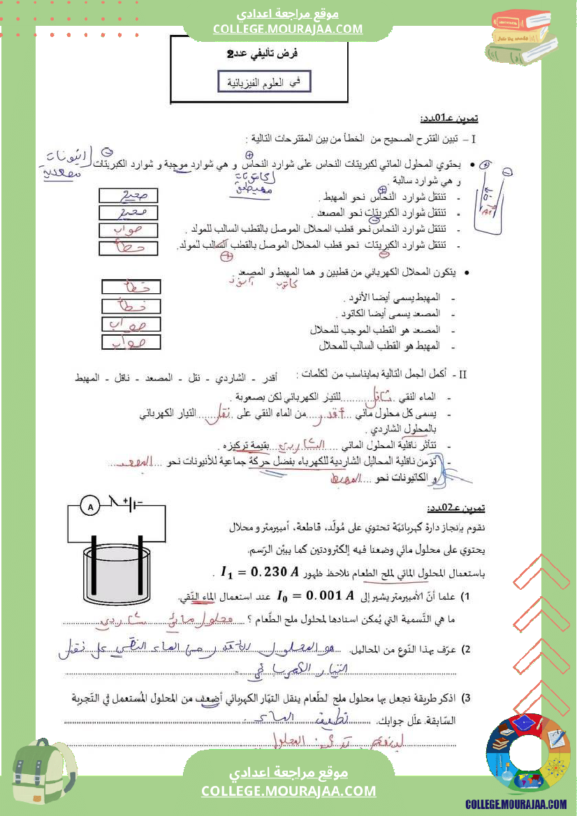 فرض_مراقبة_التاسعة_العلوم_الفيزيائية_الثلاثي_الثاني