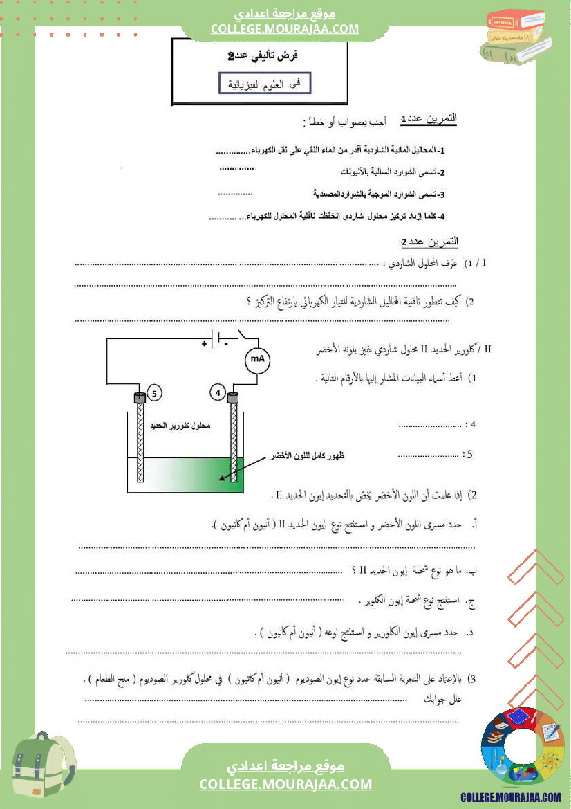 فرض_مراقبة_التاسعة_العلوم_الفيزيائية_الثلاثي_الثاني