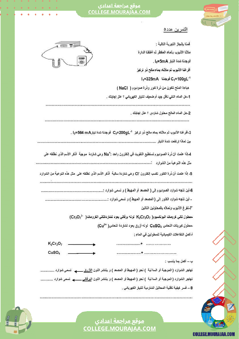 فرض_مراقبة_التاسعة_العلوم_الفيزيائية_الثلاثي_الثاني
