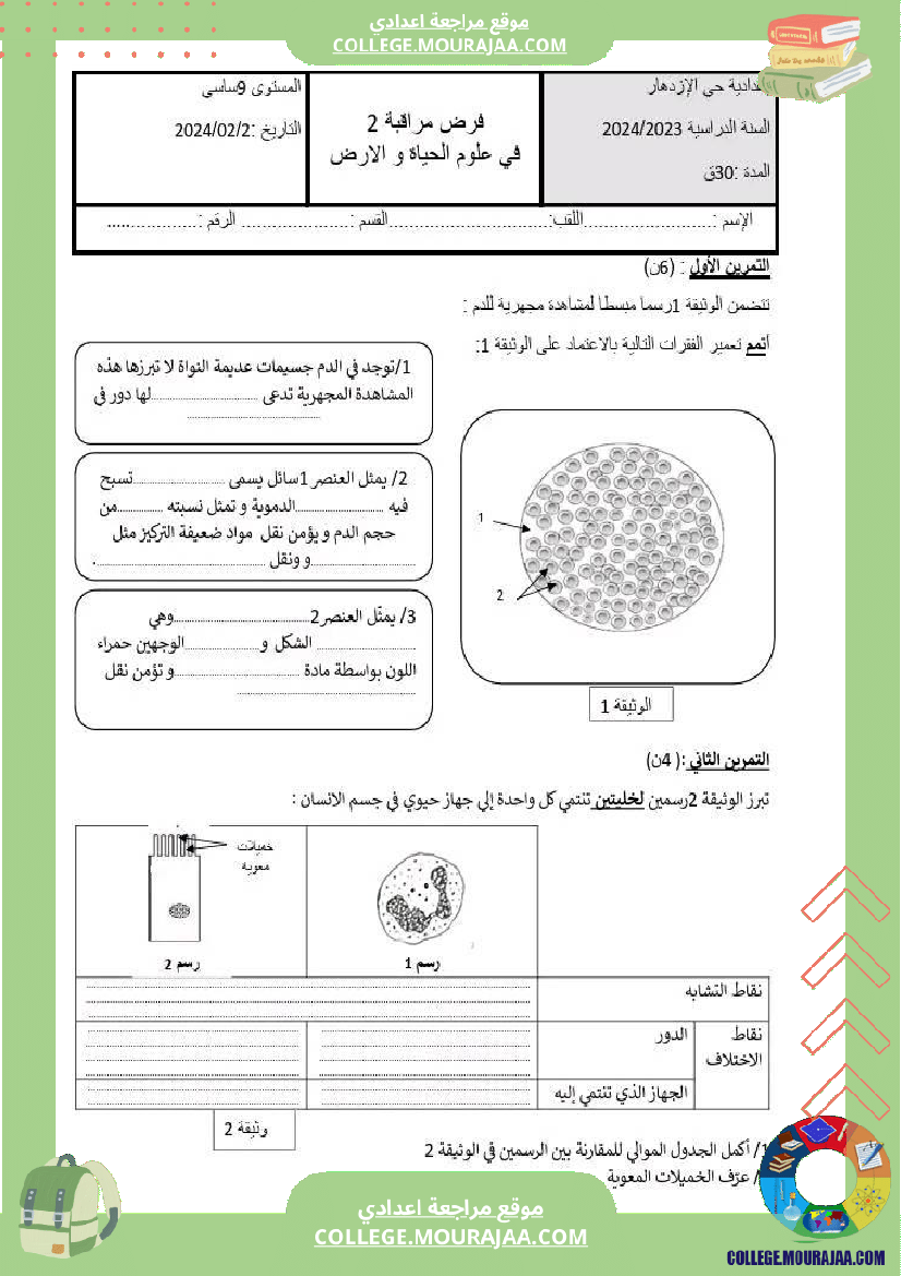 فرض مراقبة عدد2 سنة التاسعة نموذجي علوم