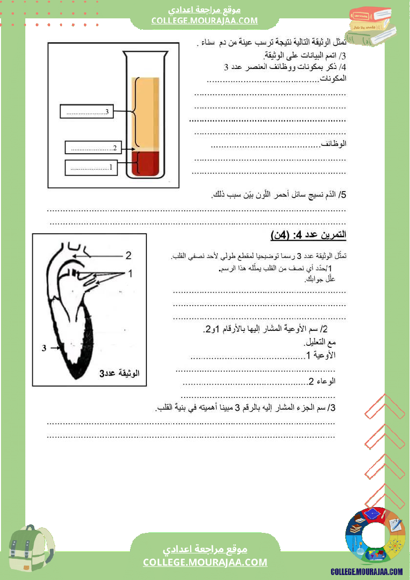 نماذج_فروض_مراقبة_عدد2_للسنة_التاسعة_علوم_الحياة_و_الأرض