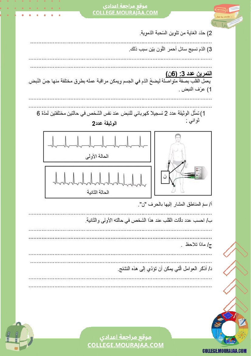 نماذج_فروض_مراقبة_عدد2_للسنة_التاسعة_علوم_الحياة_و_الأرض