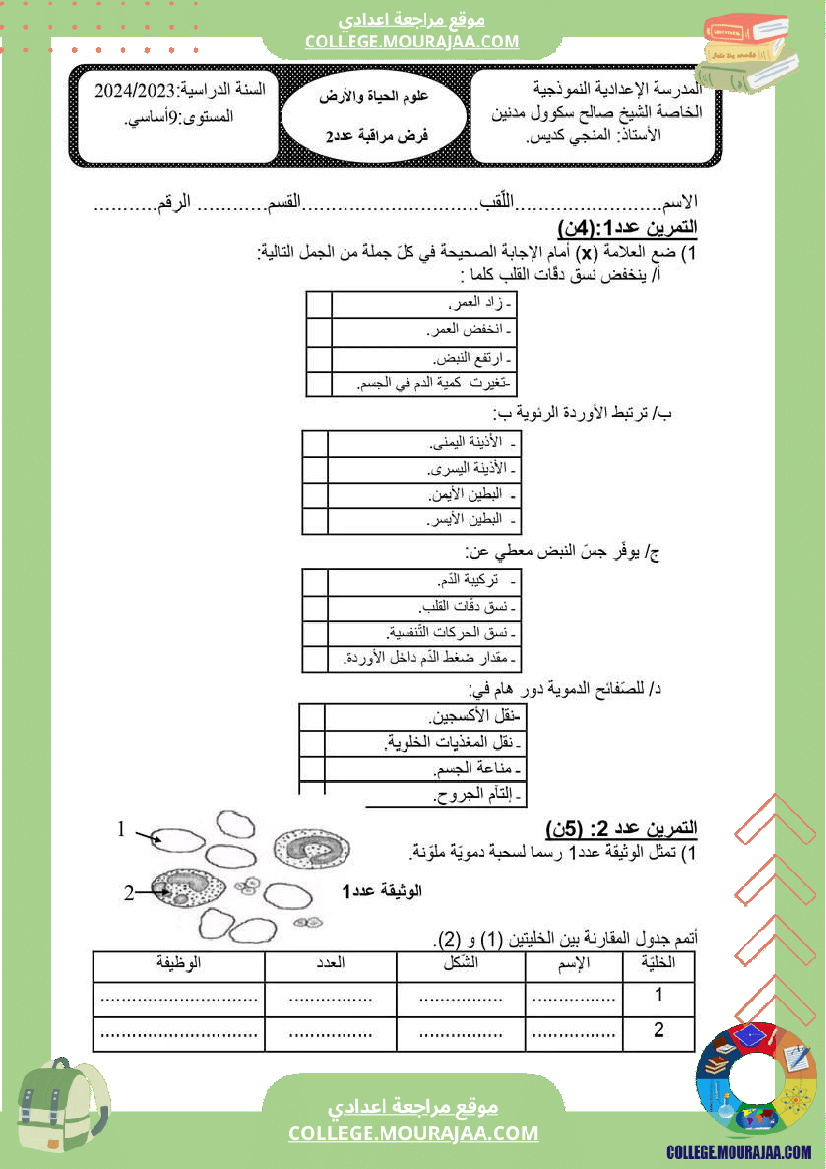نماذج_فروض_مراقبة_عدد2_للسنة_التاسعة_علوم_الحياة_و_الأرض