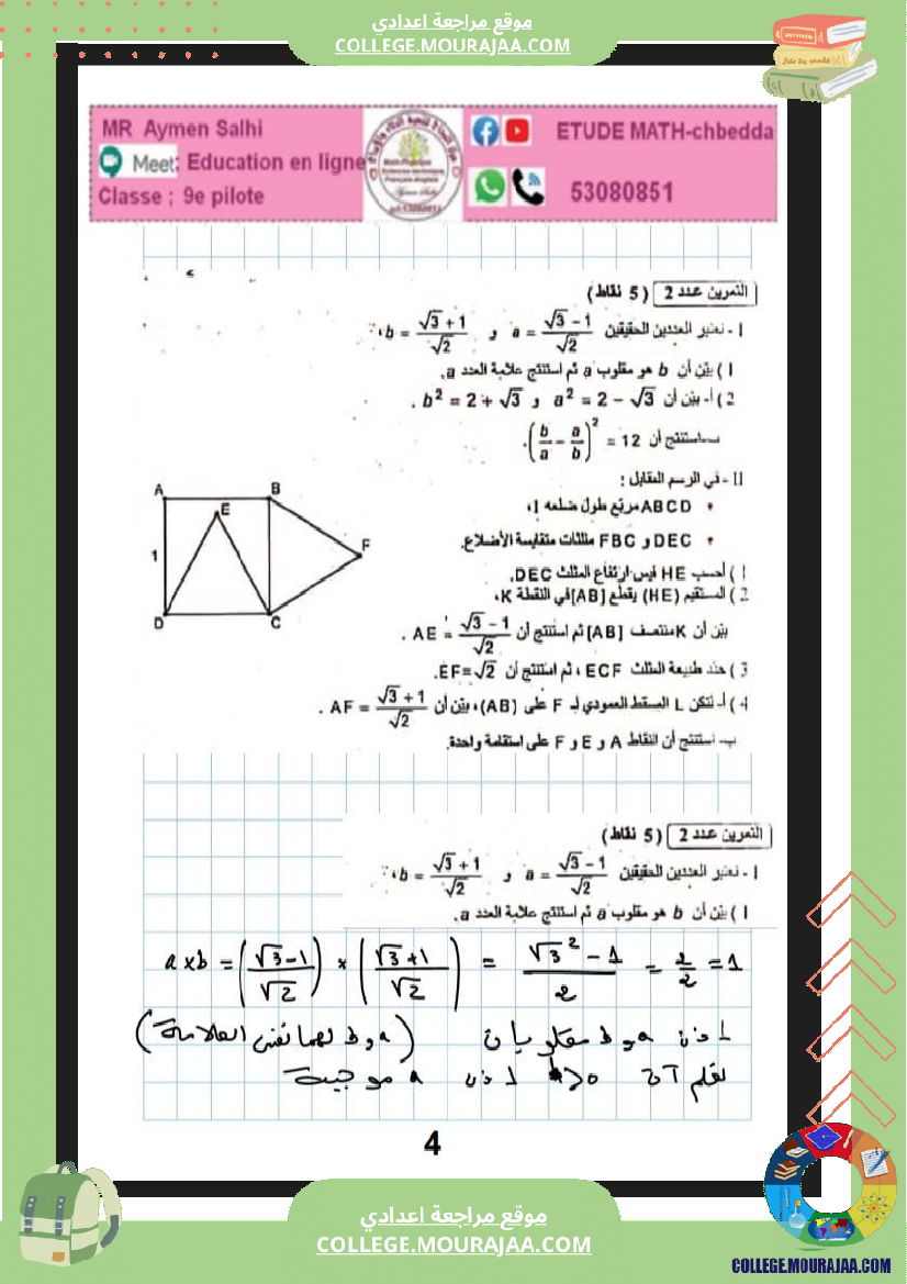 التاسعة_نموذجي_فرض_تاليفي_ثلاثي_الثاني_رياضيات