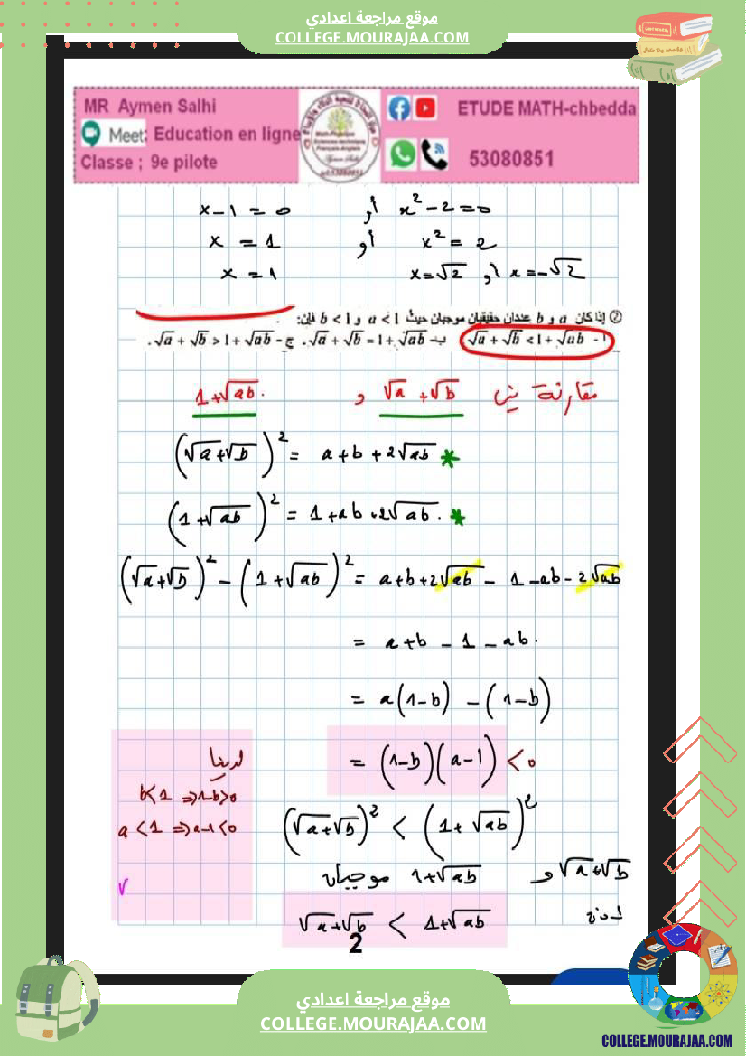 التاسعة_نموذجي_فرض_تاليفي_ثلاثي_الثاني_رياضيات
