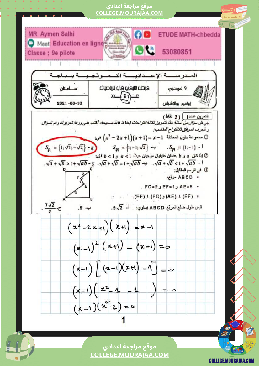 التاسعة_نموذجي_فرض_تاليفي_ثلاثي_الثاني_رياضيات