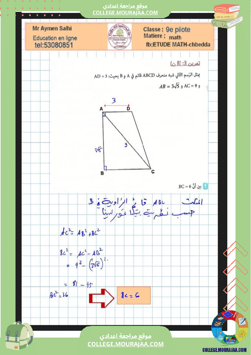 التاسعة_نموذجي_فرض_تاليفي_عدد2_مع_الاصلاح