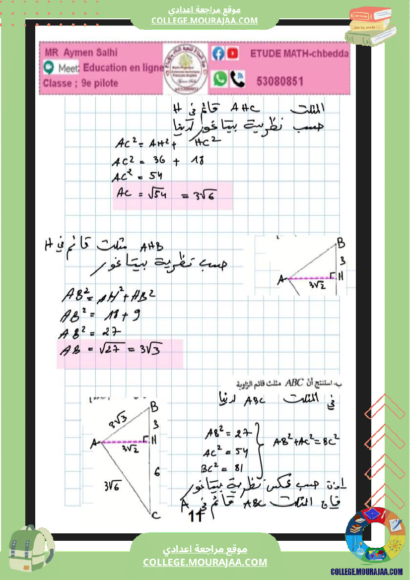التاسعة_نموذجي_فرض_تاليفي_عدد_2_رياضيات