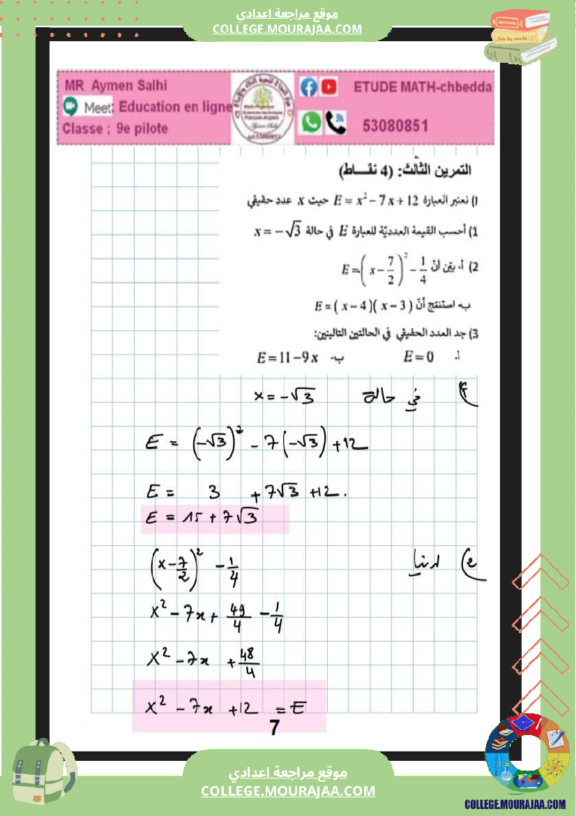 التاسعة_نموذجي_فرض_تاليفي_عدد_2_رياضيات
