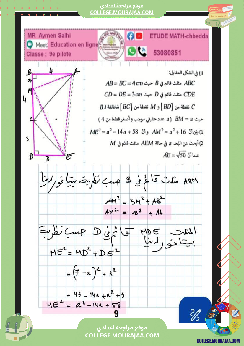 التاسعة_نموذجي_فرض_تاليفي_عدد_2_رياضيات