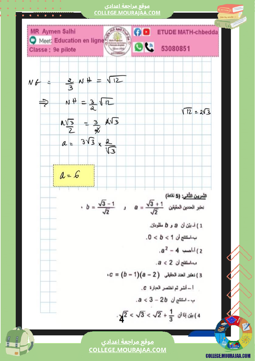 التاسعة_نموذجي_فرض_نموذجي_باجة_عدد2_تاليفي_مع_الاصلاح
