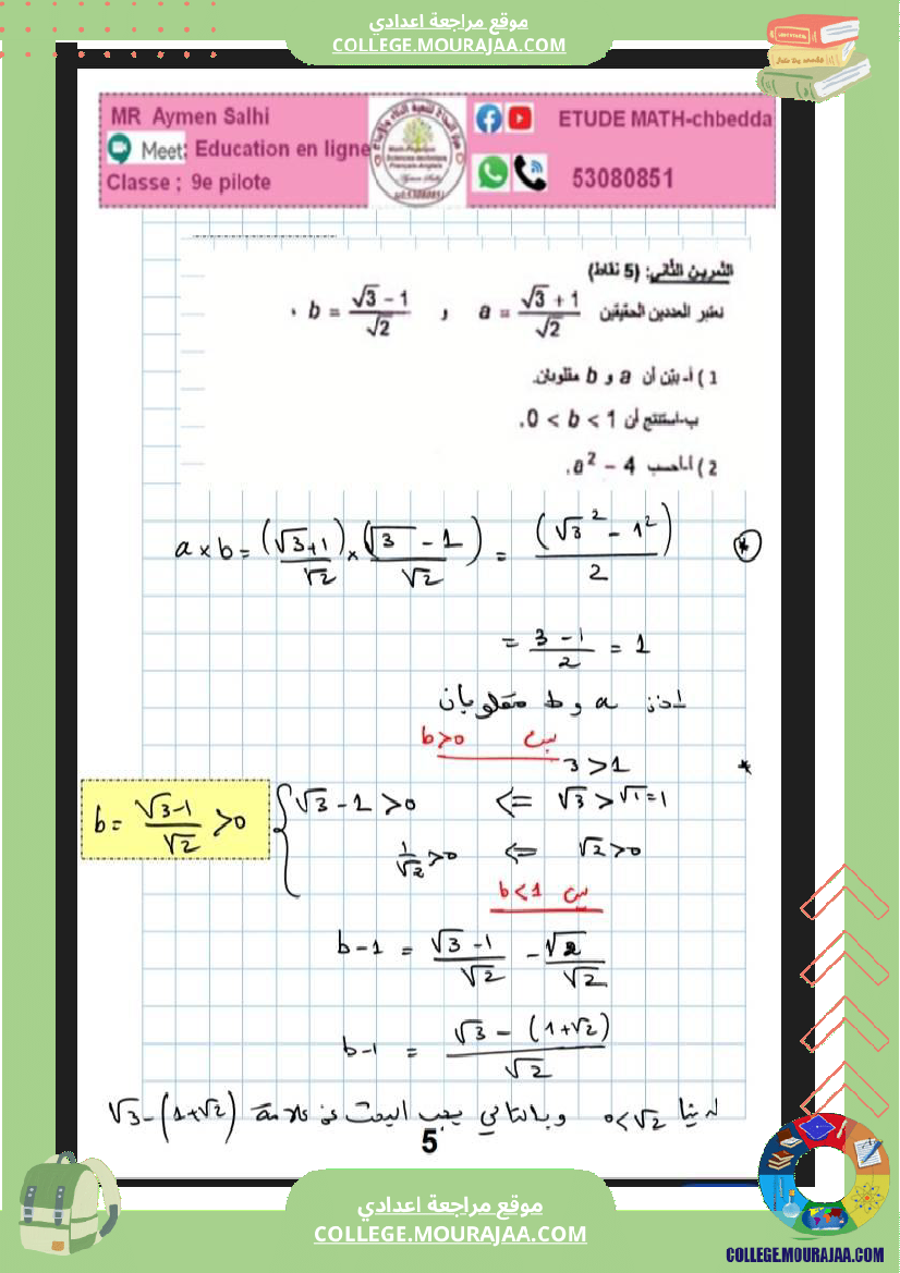 التاسعة_نموذجي_فرض_نموذجي_باجة_عدد2_تاليفي_مع_الاصلاح