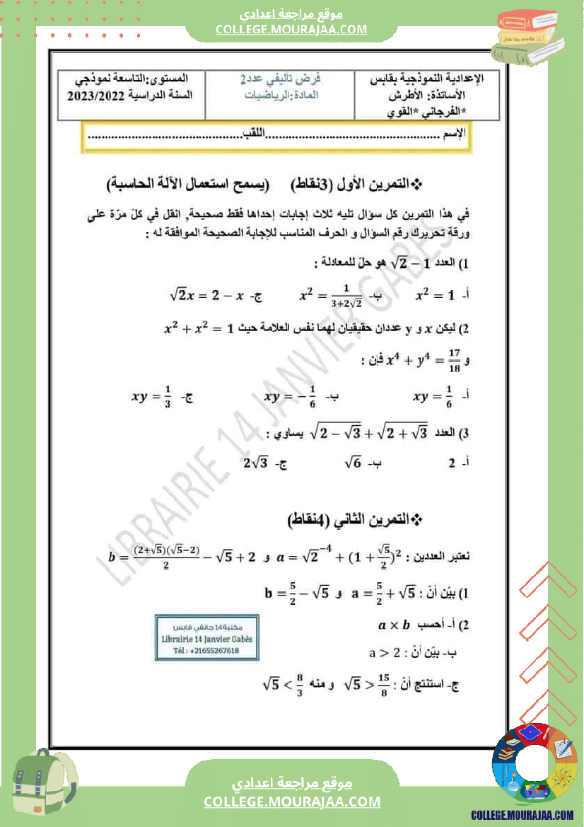 التاسعة_نموذجي_ڨابس_فرض_تاليفي_عدد2_رياضيات