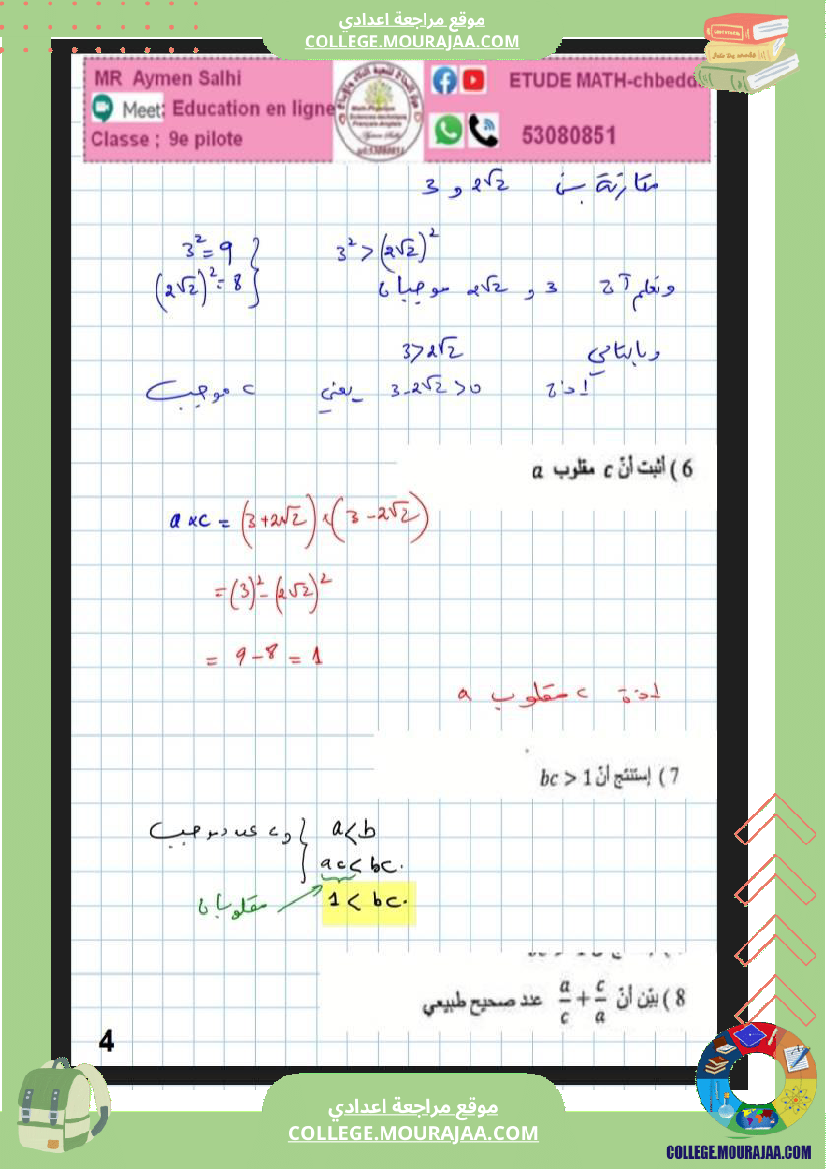فرض_تأليفي_التاسعة_الرياضيات_الثلاثي_2