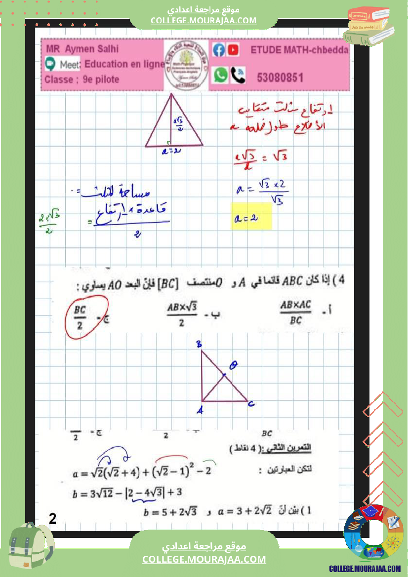فرض_تأليفي_التاسعة_الرياضيات_الثلاثي_2