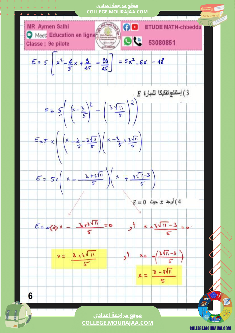 فرض_تأليفي_التاسعة_الرياضيات_الثلاثي_2