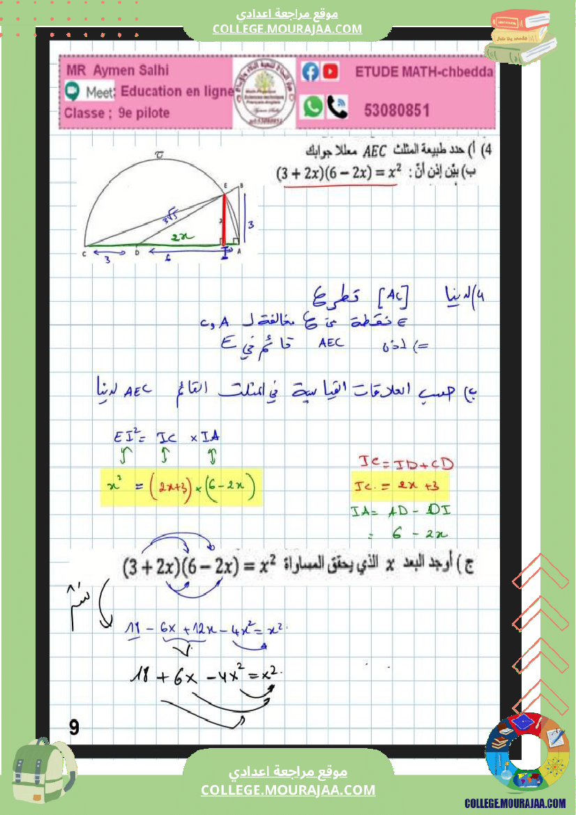 فرض_تأليفي_التاسعة_الرياضيات_الثلاثي_2