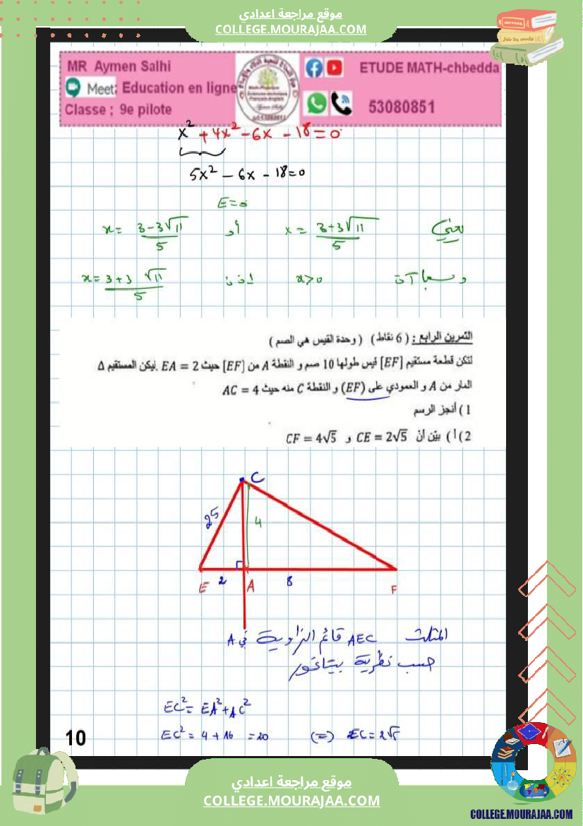 فرض_تأليفي_التاسعة_الرياضيات_الثلاثي_2