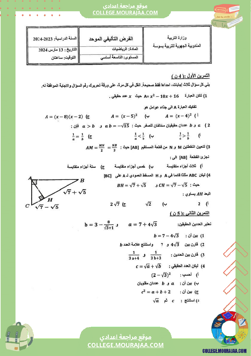 فرض_تأليفي_التاسعة_الرياضيات_ثلاثي_2
