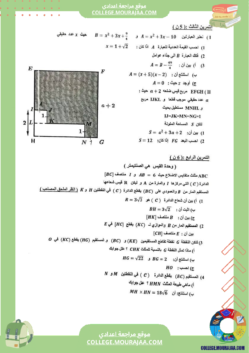 فرض_تأليفي_التاسعة_الرياضيات_ثلاثي_2