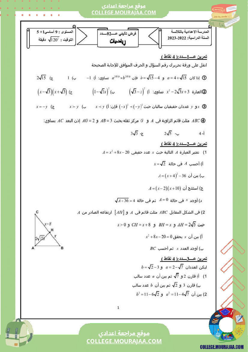 فرض_تأليفي_التاسعة_ثلاثي_ثاني_الرياضيات
