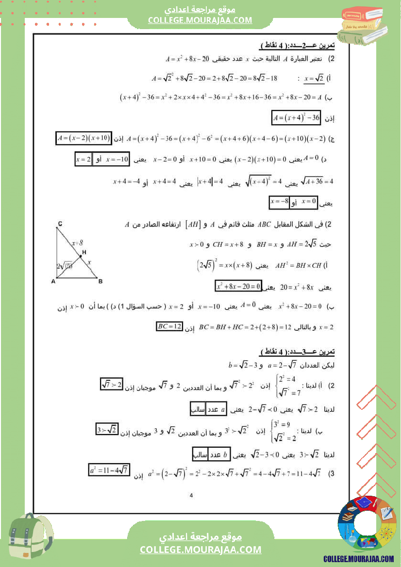 فرض_تأليفي_التاسعة_ثلاثي_ثاني_الرياضيات