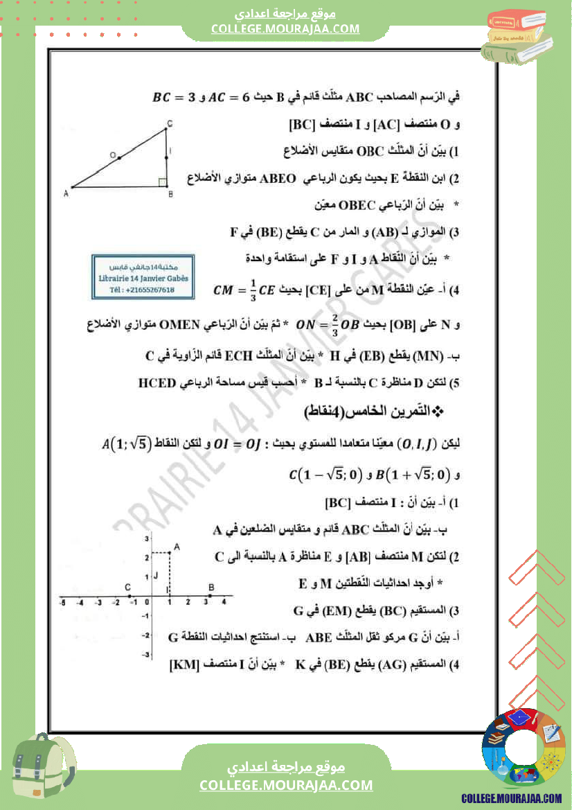 فرض_تأليفي_التاسعة_ثلاثي_ثاني_الرياضيات