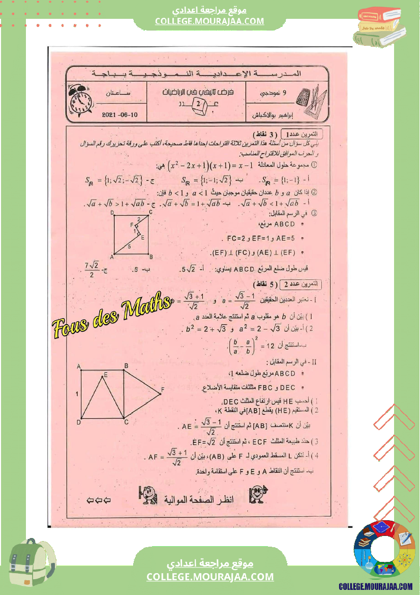 فرض_تأليفي_التاسعة_في_الرياضيات_الثلاثي_الثاني