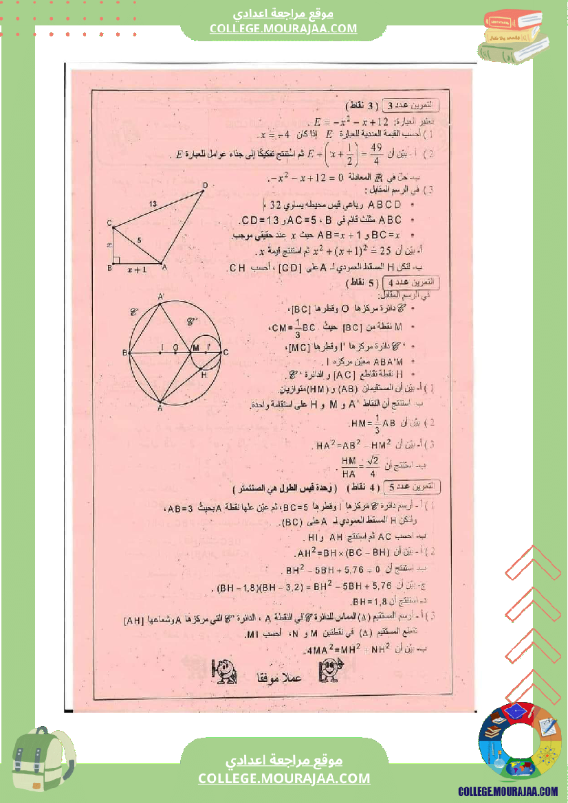 فرض_تأليفي_التاسعة_في_الرياضيات_الثلاثي_الثاني