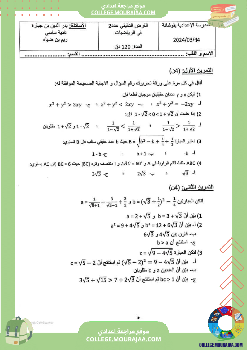 فرض_تأليفي_الرياضيات_التاسعة_الثلاثي_الثاني